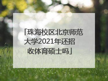 珠海校区北京师范大学2021年还招收体育硕士吗