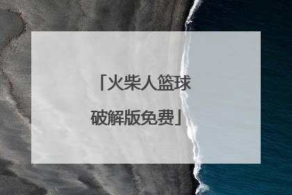 「火柴人篮球破解版免费」火柴人篮球中文版下载破解版