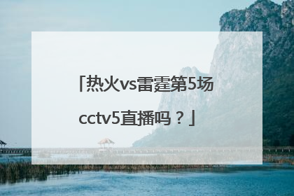 热火vs雷霆第5场cctv5直播吗？