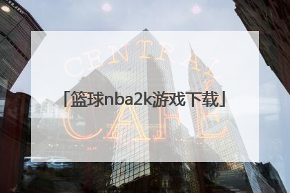 「篮球nba2k游戏下载」nba2k20下载