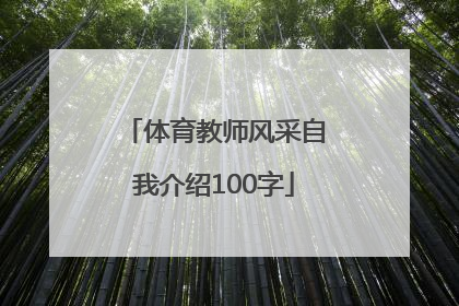 「体育教师风采自我介绍100字」初中语文教师风采自我介绍100字