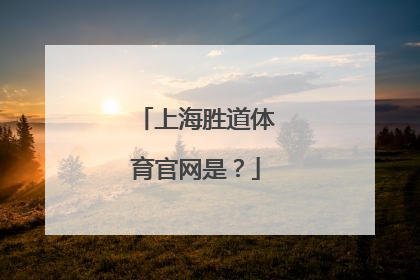 上海胜道体育官网是？