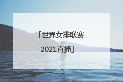 「世界女排联赛2021直播」世界女排联赛2021直播中国对加拿大