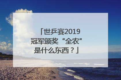 世乒赛2019冠军颁奖“全农”是什么东西？