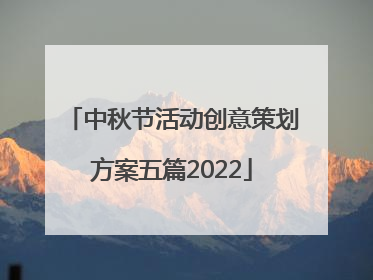 中秋节活动创意策划方案五篇2022