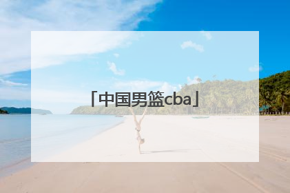 「中国男篮cba」中国男篮cba直播视频
