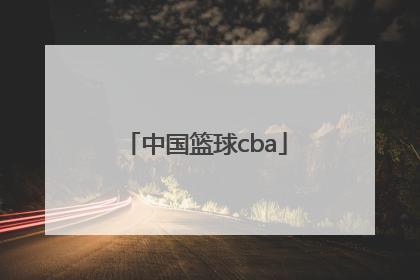「中国篮球cba」中国篮球名人堂
