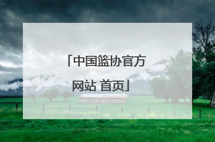 中国篮协官方网站 首页