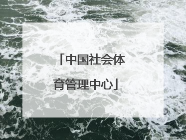 「中国社会体育管理中心」中国社会体育管理中心游泳教练证