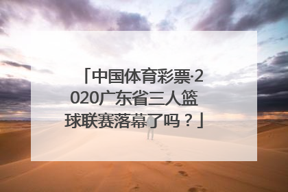 中国体育彩票·2020广东省三人篮球联赛落幕了吗？