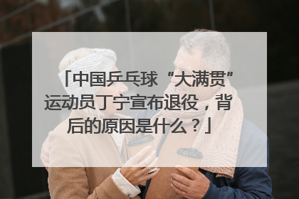 中国乒乓球“大满贯”运动员丁宁宣布退役，背后的原因是什么？