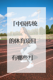 「中国传统的体育项目有哪些?」中国传统体育项目介绍