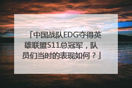 中国战队EDG夺得英雄联盟S11总冠军，队员们当时的表现如何？