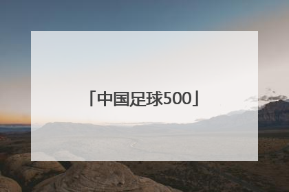 「中国足球500」中国足球竞彩比分