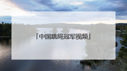 「中国跳绳冠军视频」贵州跳绳冠军视频
