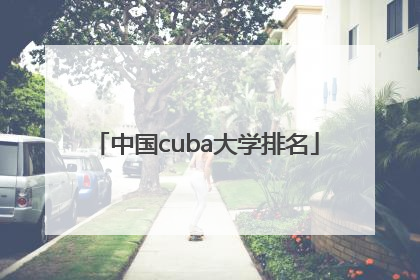 中国cuba大学排名