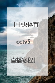 「中央体育cctv5直播赛程」中央cctv5十体育直播
