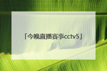 「今晚直播赛事cctv5」快乐8今晚直播
