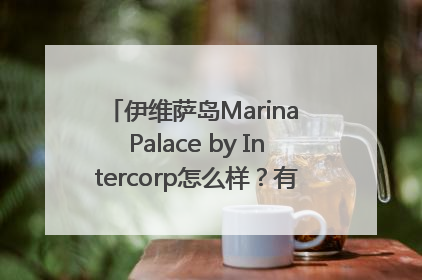 伊维萨岛Marina Palace by Intercorp怎么样？有什么好玩的地方？
