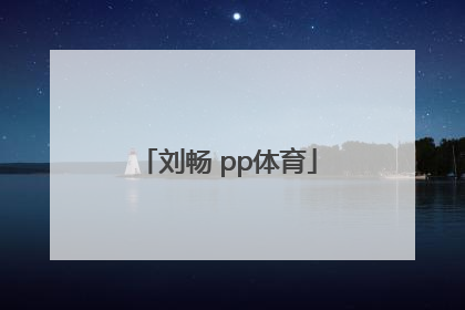 「刘畅 pp体育」刘畅 pp体育 年龄
