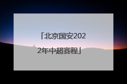 北京国安2022年中超赛程