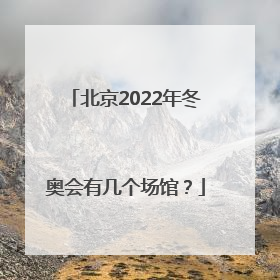 北京2022年冬奥会有几个场馆？