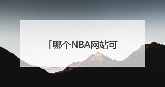 哪个NBA网站可以查询NBA球队之间的交锋情况的