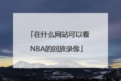 在什么网站可以看NBA的回放录像