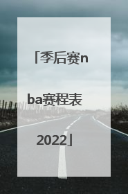 「季后赛nba赛程表2022」季后赛nba赛程表2022太阳