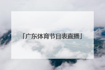 「广东体育节目表直播」广东公共频道直播节目表
