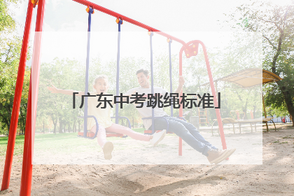 「广东中考跳绳标准」广东中考跳绳标准是几mm