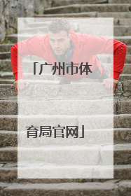 「广州市体育局官网」安庆市教育体育局官网