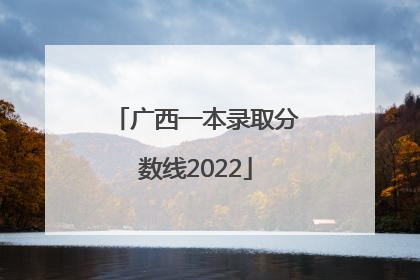 广西一本录取分数线2022