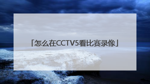 怎么在CCTV5看比赛录像
