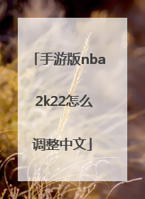 手游版nba 2k22怎么调整中文