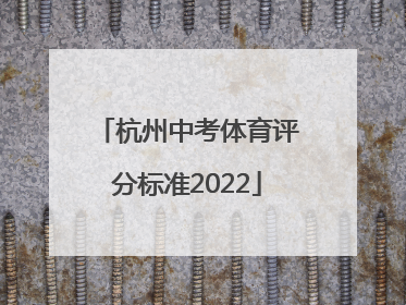 杭州中考体育评分标准2022