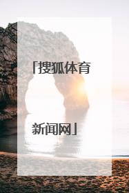 「搜狐体育新闻网」搜狐体育新闻网冬奥
