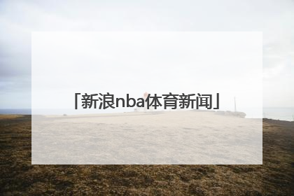 「新浪nba体育新闻」NBA搜狐体育新闻