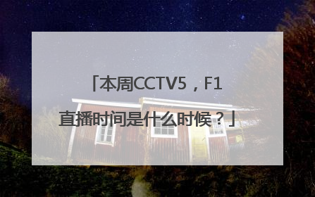 本周CCTV5，F1直播时间是什么时候？