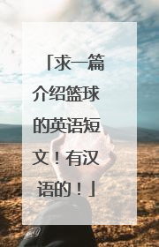 求一篇介绍篮球的英语短文！有汉语的！
