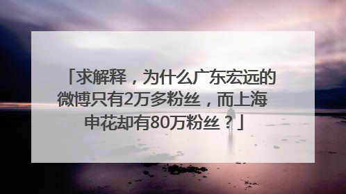 求解释，为什么广东宏远的微博只有2万多粉丝，而上海申花却有80万粉丝？