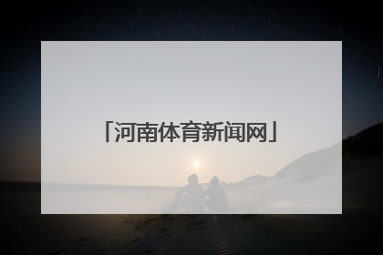 「河南体育新闻网」河南体育新闻网恒济慧视