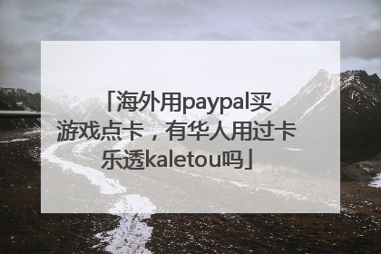 海外用paypal买游戏点卡，有华人用过卡乐透kaletou吗