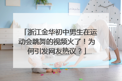 浙江金华初中男生在运动会跳舞的视频火了！为何引发网友热议？