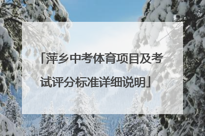 萍乡中考体育项目及考试评分标准详细说明