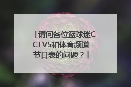 请问各位篮球迷CCTV5和体育频道节目表的问题？