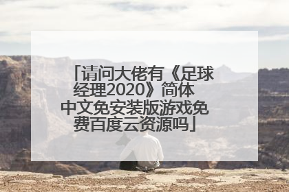请问大佬有《足球经理2020》简体中文免安装版游戏免费百度云资源吗