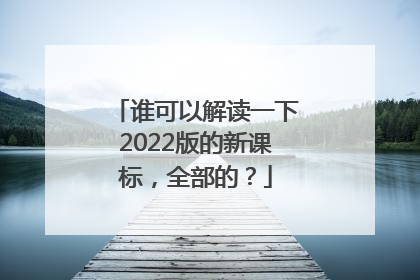 谁可以解读一下2022版的新课标，全部的？