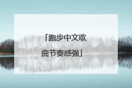 「跑步中文歌曲节奏感强」有节奏感的中文歌曲