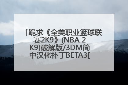 跪求《全美职业篮球联赛2K9》(NBA 2K9)破解版/3DM简中汉化补丁BETA3[光盘镜像]安装方法